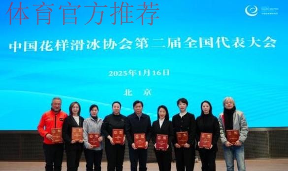 中国花滑协会第二届全国代表大会召开